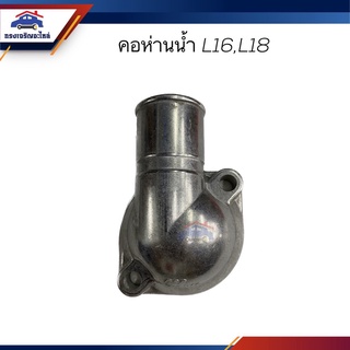 📦 คอห่านวาล์วน้ำ คอห่านราวน้ำ คอห่านน้ำ Nissan L16,L18,L20