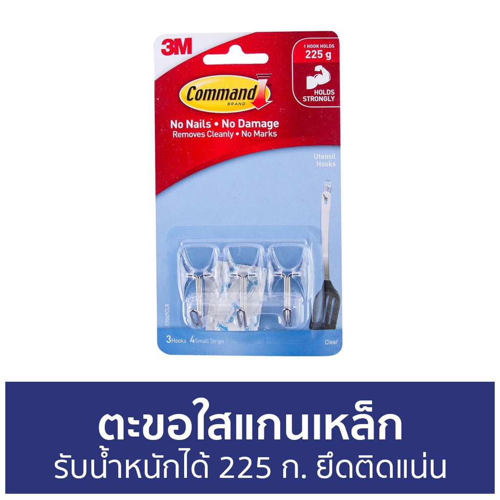 ตะขอใสแกนเหล็ก 3M Command รับน้ำหนักได้ 225 ก. ยึดติดแน่น 17067CLR - ตะขอแขวนติดผนัง