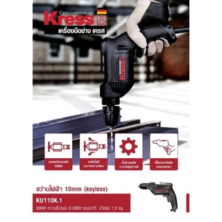 Kress KU110K.1 สว่านไฟฟ้า 10 mm (keyless)ของแท้100%