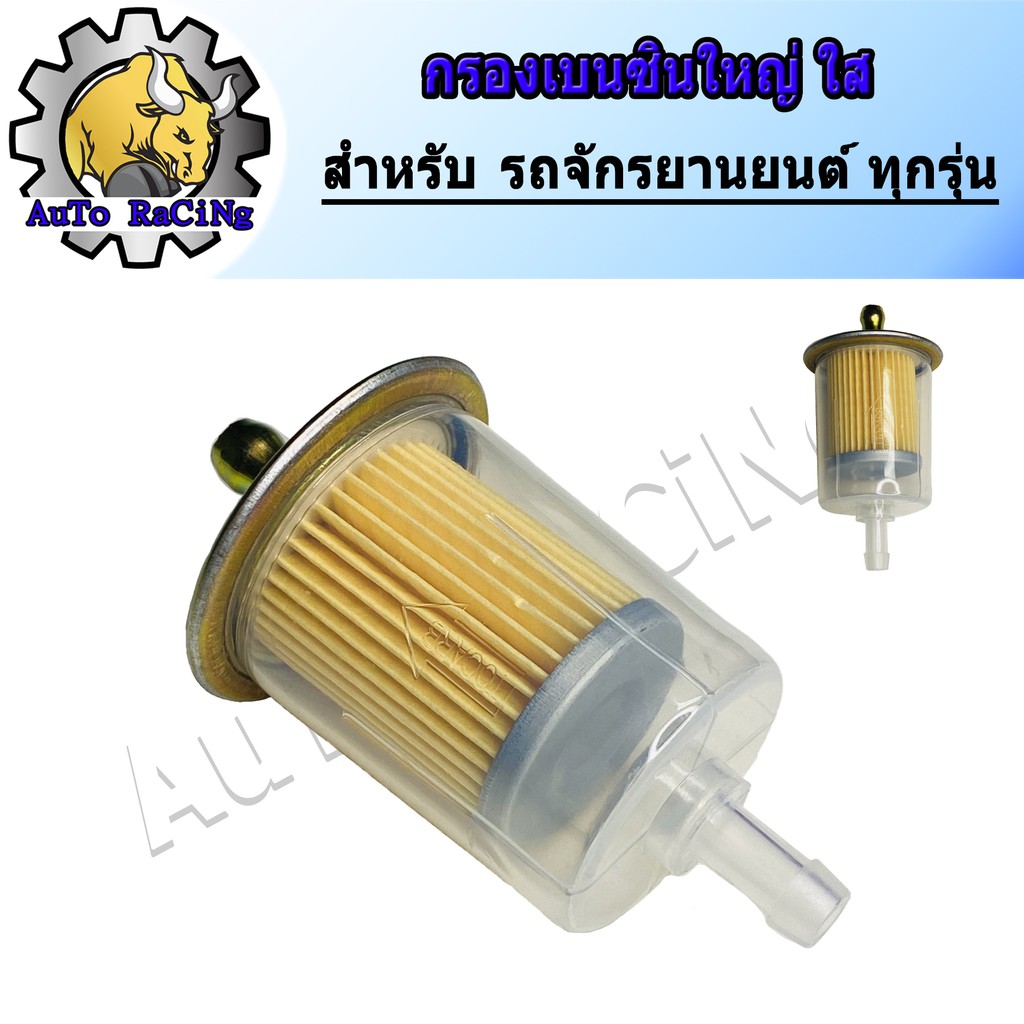 กรองเบนซิน ตัวใหญ่ฝาเหล็ก สีใส , ตัวเล็ก (ทนแก๊สโซฮอลล์)
