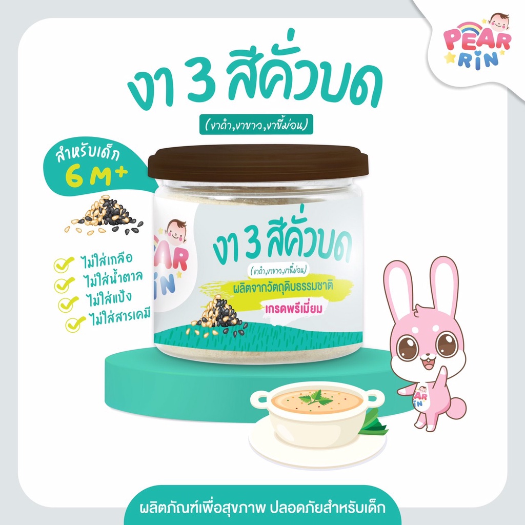 งา 3 สีคั่วบด PEARRIN 🌾 ตราแพร์รินน์ หอมงาธรรมชาติ อร่อยเด็กชอบ ขนาด 50g (PN_022) 🔥ส่งไวมาก🔥