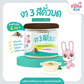 PEARRIN งา 3 สีคั่วบด (ตรา แพร์รินน์ ) ขนาด 50 กรัม PN_022