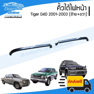 คิ้วใต้ไฟหน้า/คิ้วใต้หน้ากระจัง Toyota Tiger D4D (ดีโฟดี) 2001/2002/2003 (ต่ำ/สูง/สปอร์ตไรเดอร์)(ซ้าย+ขวา) - BangplusOnline