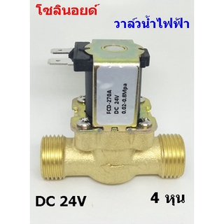 โซลินอยด์วาล์วน้ำ วาล์วทองเหลือง วาล์วไฟฟ้า DC 24V 1/2 นิ้ว 4 หุน แบบปกติปิด จ่ายเข้าไฟเปิด (NC)ทองเหลือง