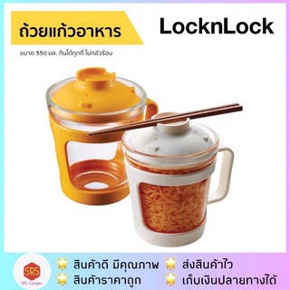⚡️เข้าไมโครเวฟได้⚡️ LocknLock รุ่น LLG480 ถ้วยแก้วทนความร้อน
