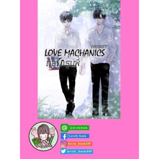 LOVE MACHANICS กลรักรุ่นพี่ | มือ1ในซีล | พร้อมส่ง