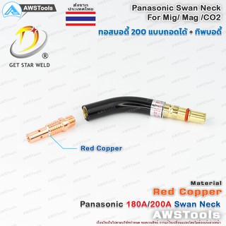 PANA 200A ทอสบอดี้ จำนวน 1 ชิ้น ทองแดง PANA 180A/200A Copper…