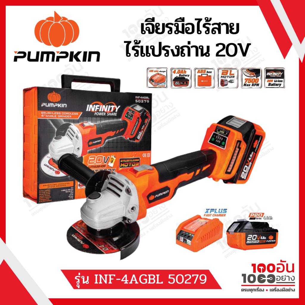 Pumpkin 50279 เจียรมือไร้สาย ไร้แปรงถ่าน 20V Li-ion INFINITY รุ่น INF-4AGBL 50279