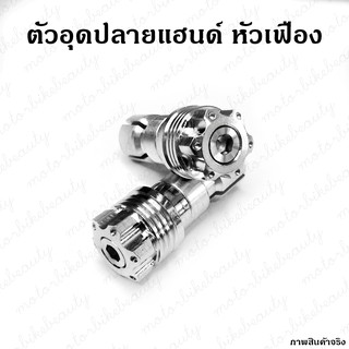 อุดแปลายแฮนด์ ตุ้มปลายแฮนด์ แสตนเลส หัวเฟืองเจาะ