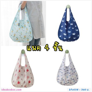 ถุงผ้าลดโลกร้อนพับได้ Shopping Bags (แพค 4 ชิ้น)