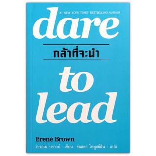 dare to lead กล้าที่จะนำ : หนังสือเล่มนี้เหมาะสำหรับทุกคนที่ต้องการก้าวขึ้นสู่ภาวะผู้นำที่กล้าหาญ!