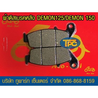 ผ้าดิสเบรคหลัง DEMON125/150 ยี่ห้อ TWO (ATP30) ส่ง KERRY
