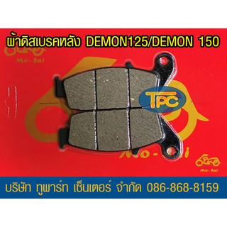 ผ้าดิสเบรคหลัง DEMON125/150 ยี่ห้อ TWO (ATP30) ส่ง KERRY