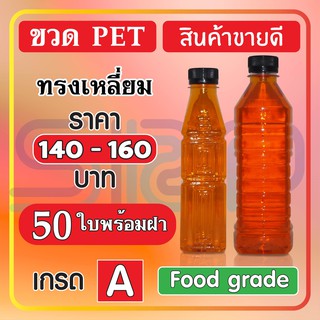 ขวด PET ทรงเหลี่ยม 160/180/200/220/250 ml. บรรจุภัณฑ์ ขวดน้ำหวาน และน้ำผลไม้