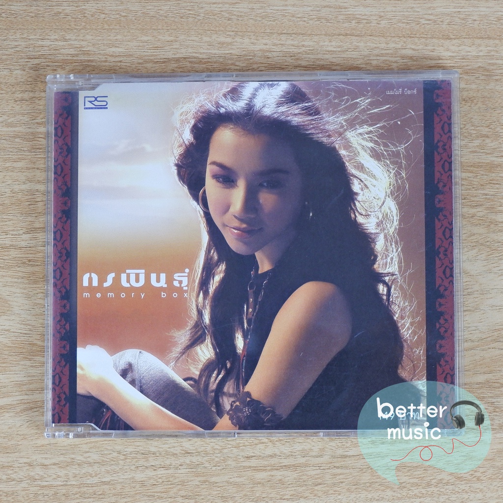 CD เพลง กรพินธุ์ (Korrapin) อัลบั้ม Memory Box