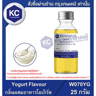 W070YG-25G Yogurt Flavour : กลิ่นผสมอาหารโยเกิร์ต 25 กรัม