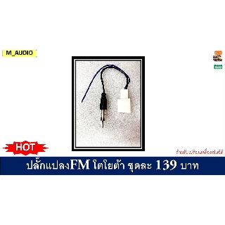 ปลั๊กแปลงเสาอากาศตรงรุ่นโตโยต้าทุกรุ่น ปลั๊กFM Toyota  ปลั๊กแปลงเสาFM สำหรับเปบี่ยนเครื่องเล่นใหม่