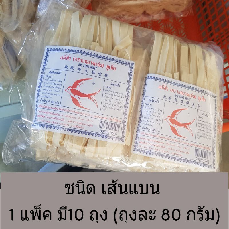 หมี่ซั่วภูเก็ต หมี่ซั่วตรานกนางแอ่น แบบหมี่เส้นแบน ,หมี่เส้นเล็ก (ห่อใหญ่ขนาด 80 กรัม) ของแท้จากภูเก็ต