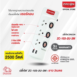 รางปลั๊กไฟเซอร์คอน ZC-103-2U-3M ขนาดความยาว 3 เมตร ได้รับมาตรฐานความปลอดภัย มอก. สินค้ารับประกัน 3 ปี