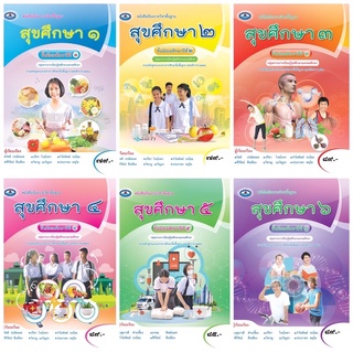 หนังสือเรียน สุขศึกษา ม.1-6 เอมพันธ์