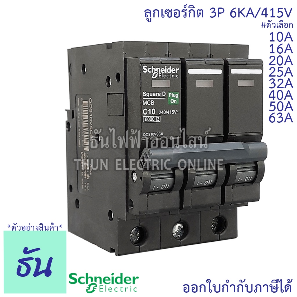 Schneider ลูกเซอร์กิต 3P ตัวเลือก 10A 16A 20A 25A 32A 40A 50A 63A 6KA/415V QO3VSC6T เบรกเกอร์ ลูก เซอร์กิต เบรกเกอร์