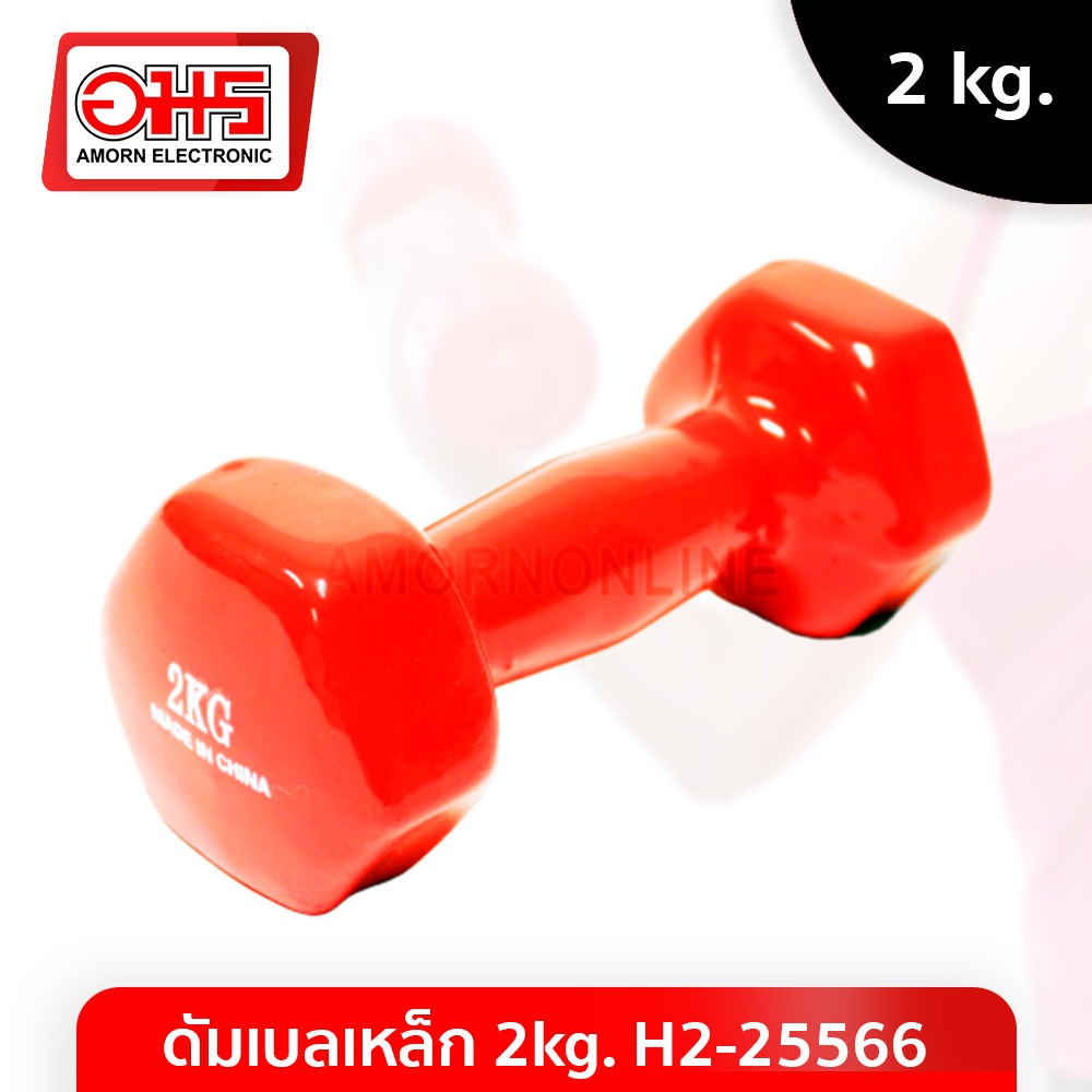 ดัมเบลเหล็ก 2kg. H2-25566 คละสี อมร อีเล็คโทรนิคส์ อมรออนไลน์ ดัมเบล อุปกรณ์ออกกำลังกาย ยกน้ำหนัก