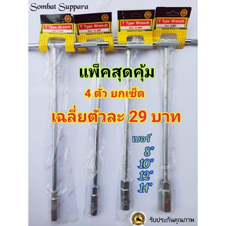 ประแจ ประแจบล็อกตัวที Tคอยาว T Type Wrench แพ็ค4ตัว มีเบอร์ 8,10,12,14 เหล็ก CRV (ราคาเฉลี่ยตัวละ29บาท) ยาว28 ซ.ม.