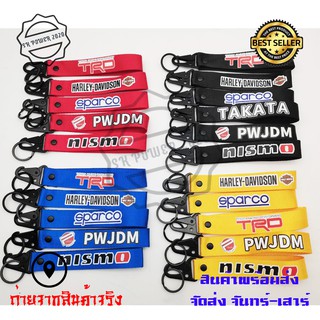 พวงกุญแจผ้าซิ่ง KEYCHAIN พวงกุญแจรถ งานสกีน 1ชิ้น (0189)