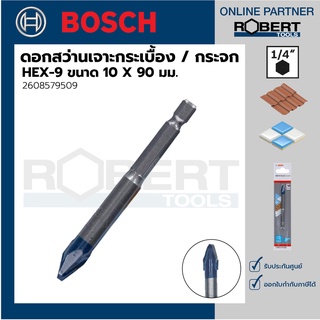 Bosch รุ่น 2608579509 ดอกสว่านเจาะกระเบื้อง / กระจก HEX-9 ขนาด 10 X 90 (1ชิ้น)