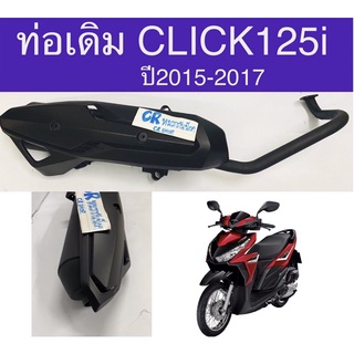 ท่อเดิม CLICK125i ปี2015-2017 มีกันร้อนท่อ แท้มีมอก.