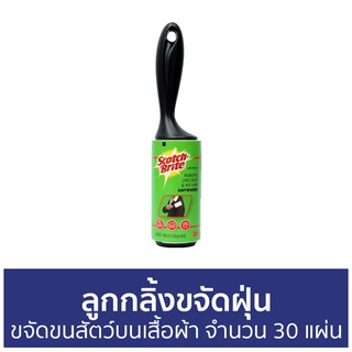 ลูกกลิ้งขจัดฝุ่น 3M Scotch-Brite ขจัดขนสัตว์บนเสื้อผ้า จำนวน 30 แผ่น - ลูกกลิ้งเก็บขน ลูกกลิ้งเก็บฝุ่น ลูกกลิ้ง