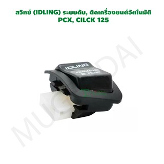 สวิทช์ (IDLING) ระบบดับ, ติดเครื่องยนต์อัตโนมัติ PCX, CILCK 125 G20127