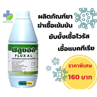 ฟลูซอล (FLUXAL) ผลิตภัณฑ์ฆ่าเชื้อ