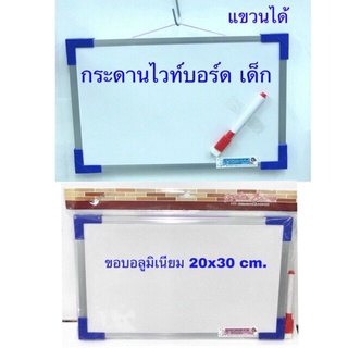 กระดานไวท์บอร์ด เด็ก ขนาด A4 (แถมปากกาเขียน)