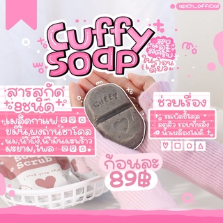 สบู่คัฟฟี่ 🧸🧼 สบู่&amp;สครับ ระเบิดขี้ไคล ผิวเนียน ใส สครับกาแฟ Cuffy soap&amp;scrub คัฟฟี่