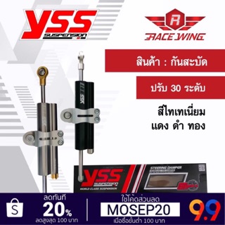 YSS แท้ กันสบัด ปรับ 30 ระดับ กันสะบัด สี ไทเทเนี่ยม แดง ดำ ทอง