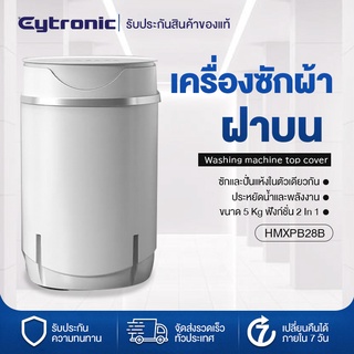 Eytronic เครื่องซักผ้ามินิฝาบน ขนาด 5.5 Kg ฟังก์ชั่น 2 In 1 ซักและปั่นแห้งในตัวเดียวกัน ประหยัดน้ำและพลังงาน