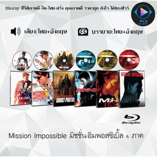 Bluray Movie เรื่อง Mission Impossible มิชชั่น อิมพอสซิเบิ้ล ภาค1-6 (มาสเตอร์โซน3) (จำนวน6แผ่น) FullHD 1080p