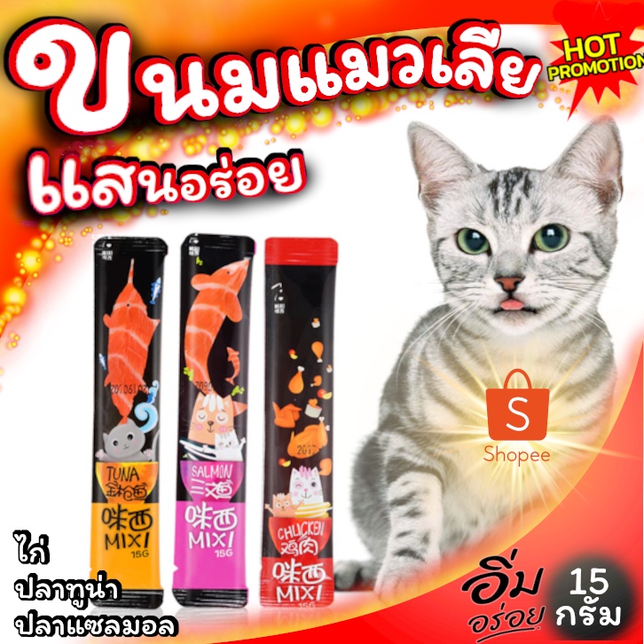 ขนมแมวเลีย Mixi อาหารแมวที่น้องเหมียวต้องตกหลุมรัก 3รสชาติ สินค้าพร้อมส่ง จากประเทศไทย
