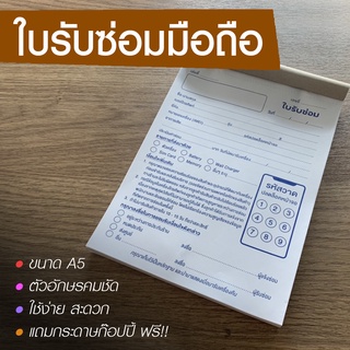 บิลรับซ่อมมือถือ ใบรับซ่อมมือถือ ใบรับซ่อมโทรศัพท์ บิลซ่อมโทรศัพท์ ขนาด A5