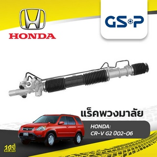 GSP แร็คพวงมาลัย HONDA: CR-V G2 ปี02-06 ซีอาร์-วี*