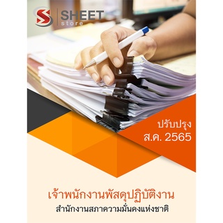 แนวข้อสอบ เจ้าพนักงานพัสดุปฏิบัติงาน (สมช) สำนักงานสภาความมั่นคงแห่งชาติ 2565