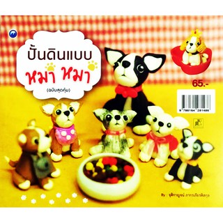 ปั้นดินแบบ หมา หมา (ฉบับสุดคุ้ม)