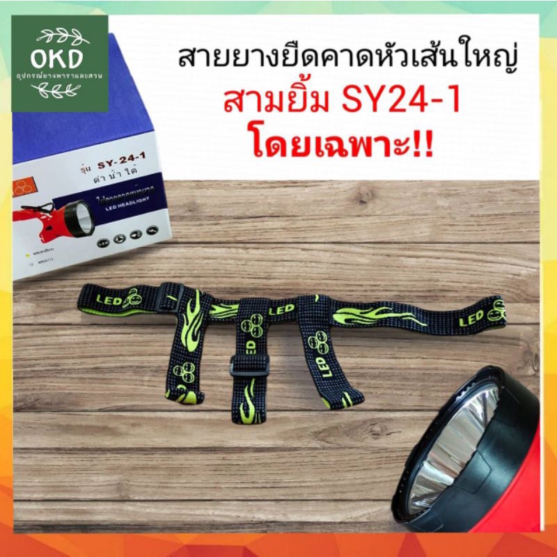 สายยืดคาดหัว รุ่น sy 24-1 ตรงรุ่น ใส่ได้ชัวร์ สายใหญ่พิเศษสำหรับรุ่น SY24-1โดยเฉพาะ