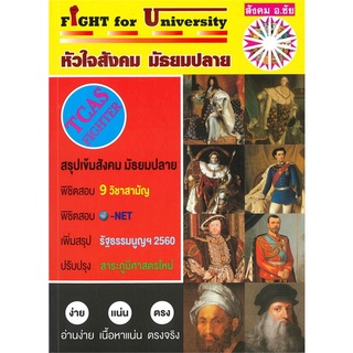 Chulabook(ศูนย์หนังสือจุฬาฯ) |C111หนังสือ9786169292340หัวใจสังคม มัธยมปลาย (TCAS FIGHTER) (FIGHT FOR UNIVERSITY)