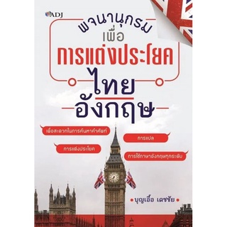 พจนานุกรมเพื่อการแต่งประโยคไทย-อังกฤษ