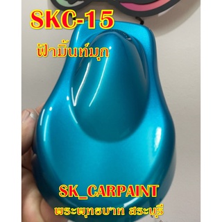 สีพ่นรถยนต์2K สีพ่นรถมอเตอร์ไซค์ (SKC-15) ฟ้ามิ้นท์มุก