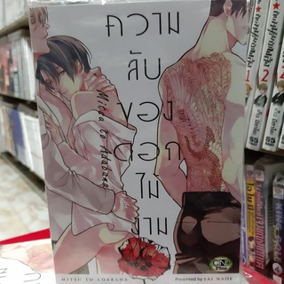 การ์ตูนวาย หนังสือการ์ตูนวาย  ความลับของดอกไม้งาม  จบในเล่ม