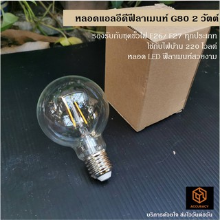 หลอดไฟวินเทจ G80 หลอดแอลอีดีฟีลาเมนท์ 2 วัตต์ สีวอร์มไวท์ 220V ขั้ว E27 l แอคคิวเรซี่ช็อป Accuracy Thailand