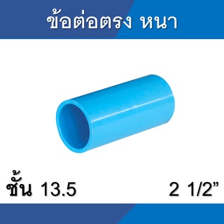 ข้อต่อตรง ต่อตรง หนา พีวีซี pvc ขนาด 2 1/2นิ้ว